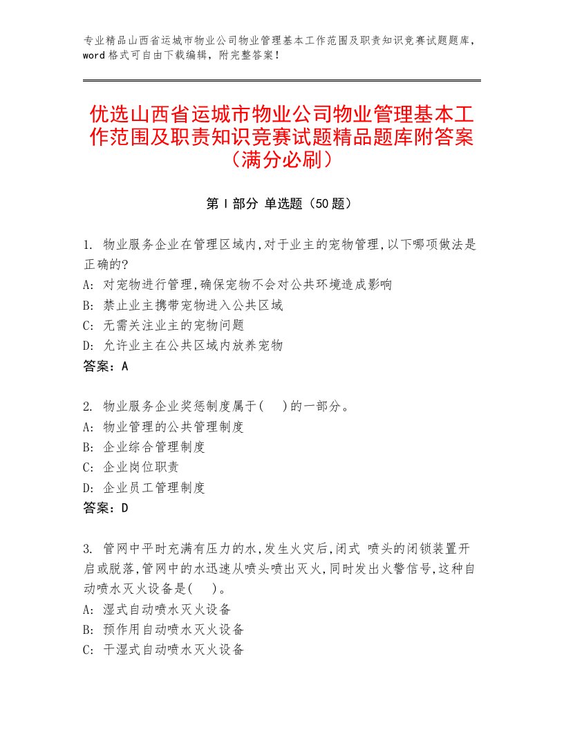 优选山西省运城市物业公司物业管理基本工作范围及职责知识竞赛试题精品题库附答案（满分必刷）