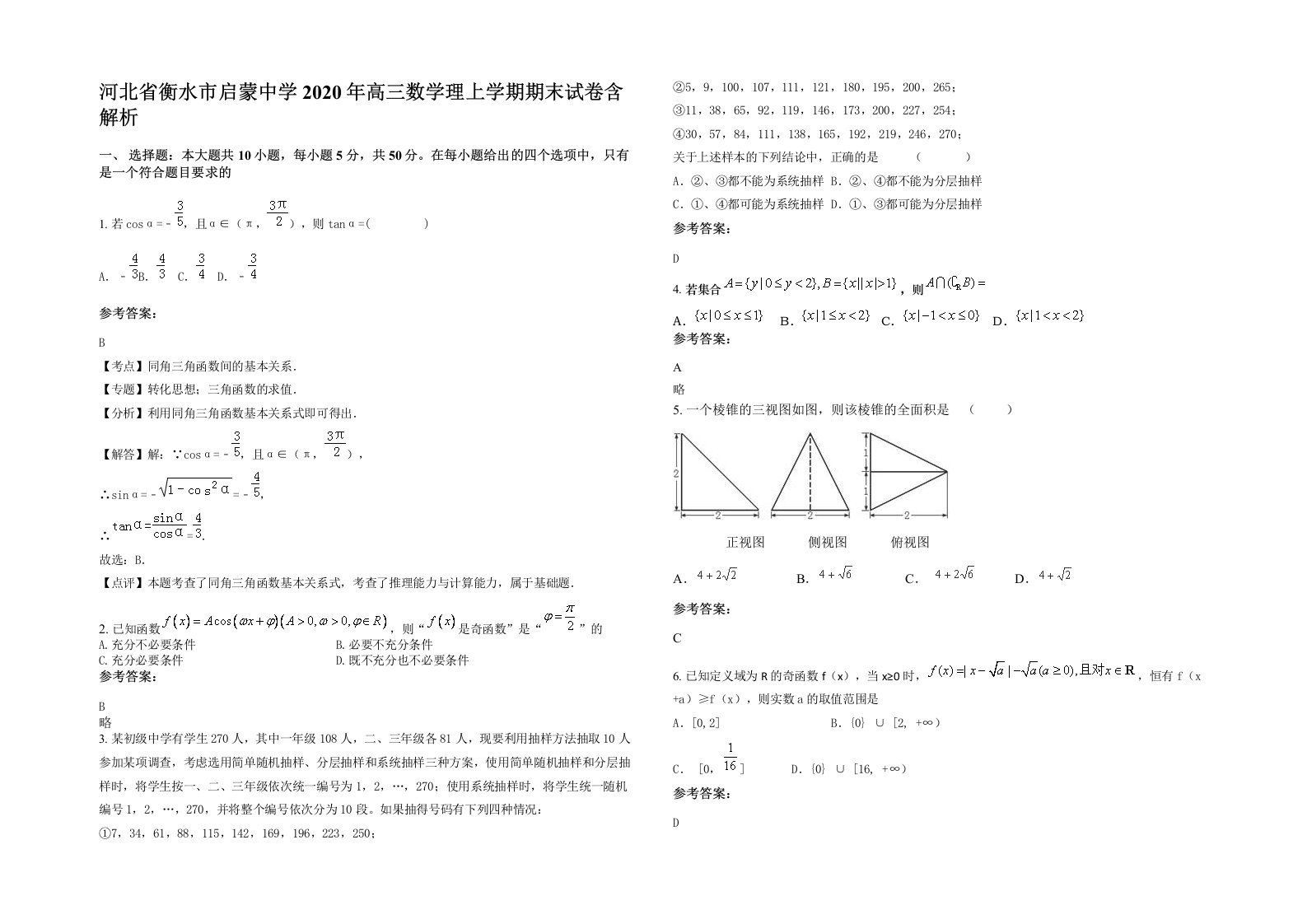 河北省衡水市启蒙中学2020年高三数学理上学期期末试卷含解析