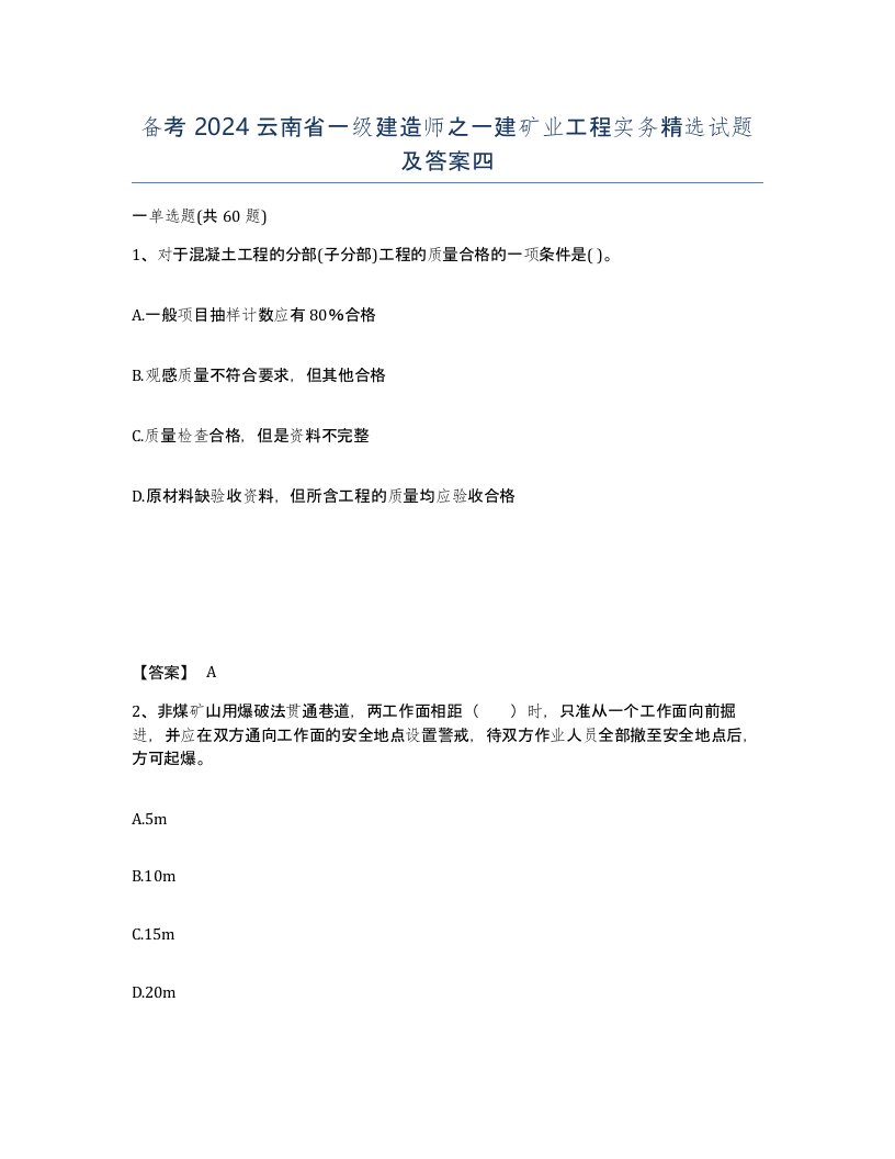 备考2024云南省一级建造师之一建矿业工程实务试题及答案四