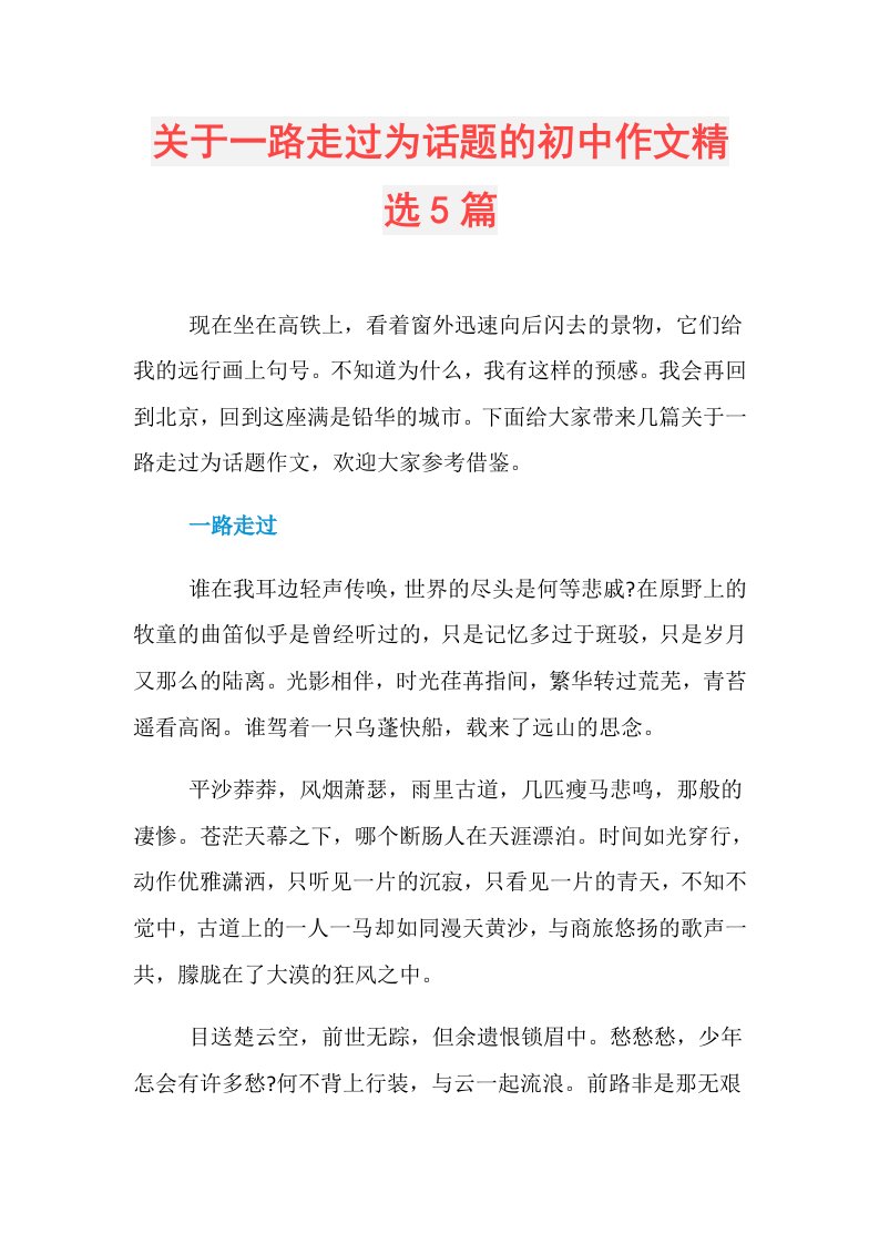 关于一路走过为话题的初中作文精选5篇