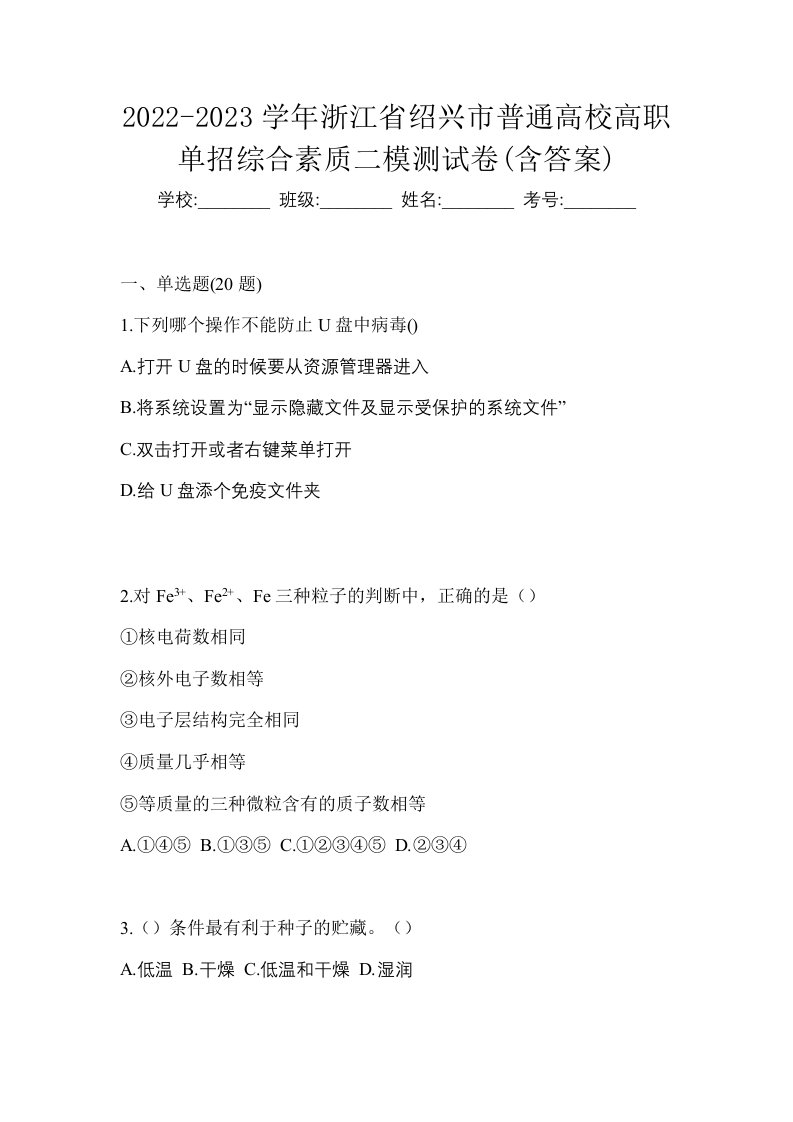 2022-2023学年浙江省绍兴市普通高校高职单招综合素质二模测试卷含答案