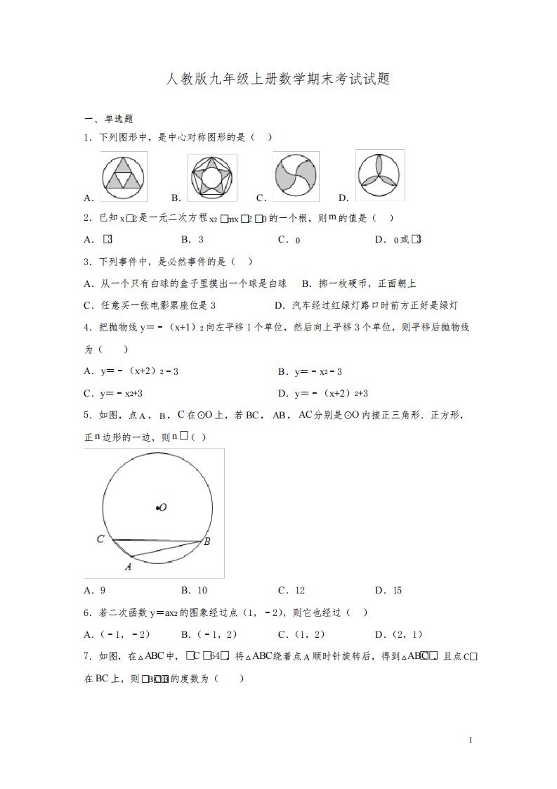 人教版九年级上册数学期末考试试卷及答案