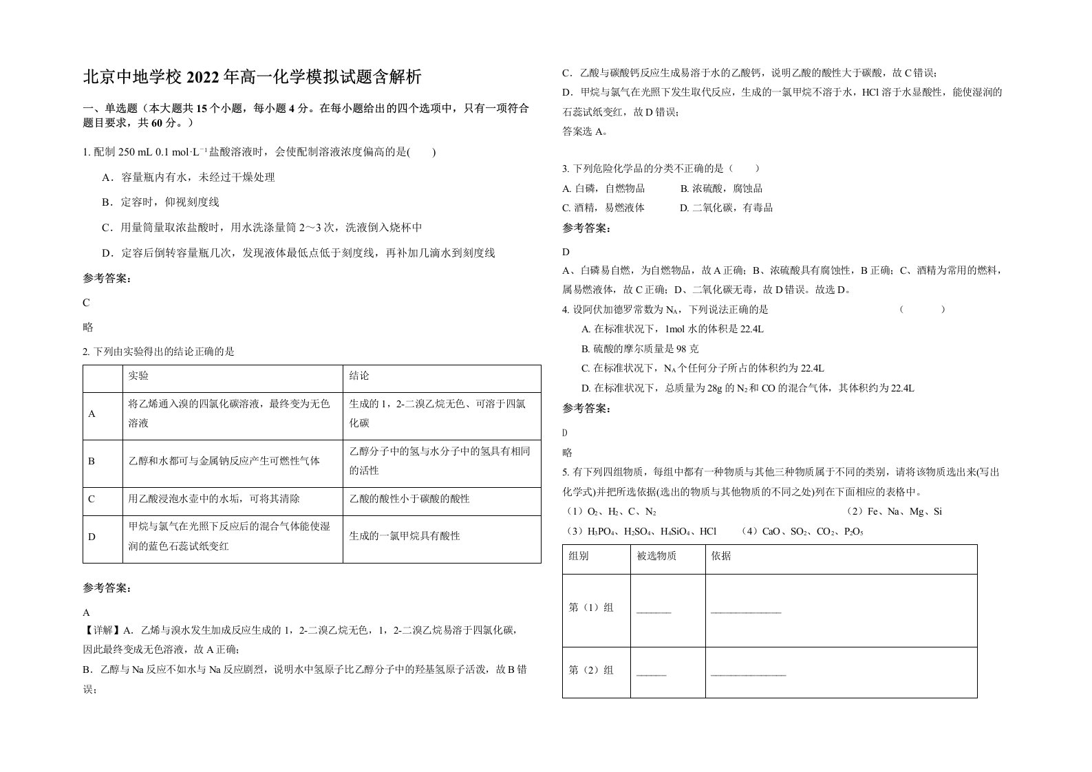 北京中地学校2022年高一化学模拟试题含解析