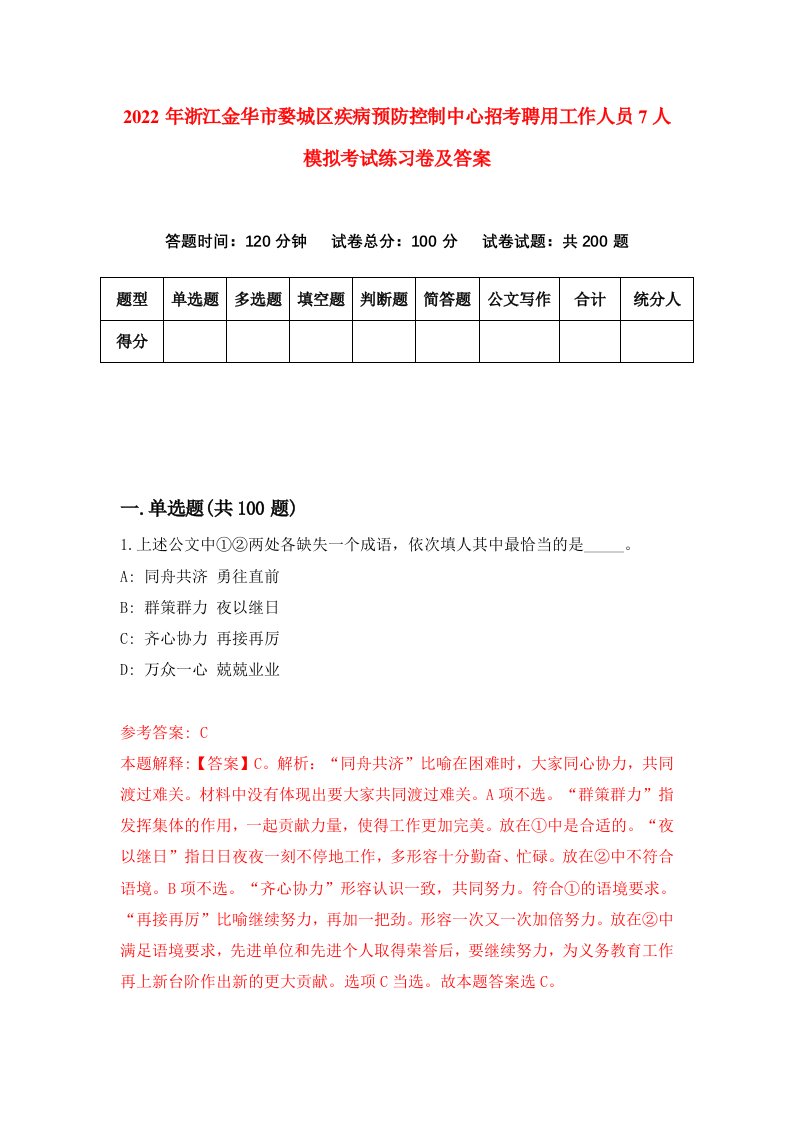 2022年浙江金华市婺城区疾病预防控制中心招考聘用工作人员7人模拟考试练习卷及答案第5期