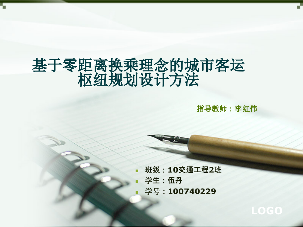 指导教师：李红伟-基于零距离换乘理念的城市客运枢纽规划设计方法