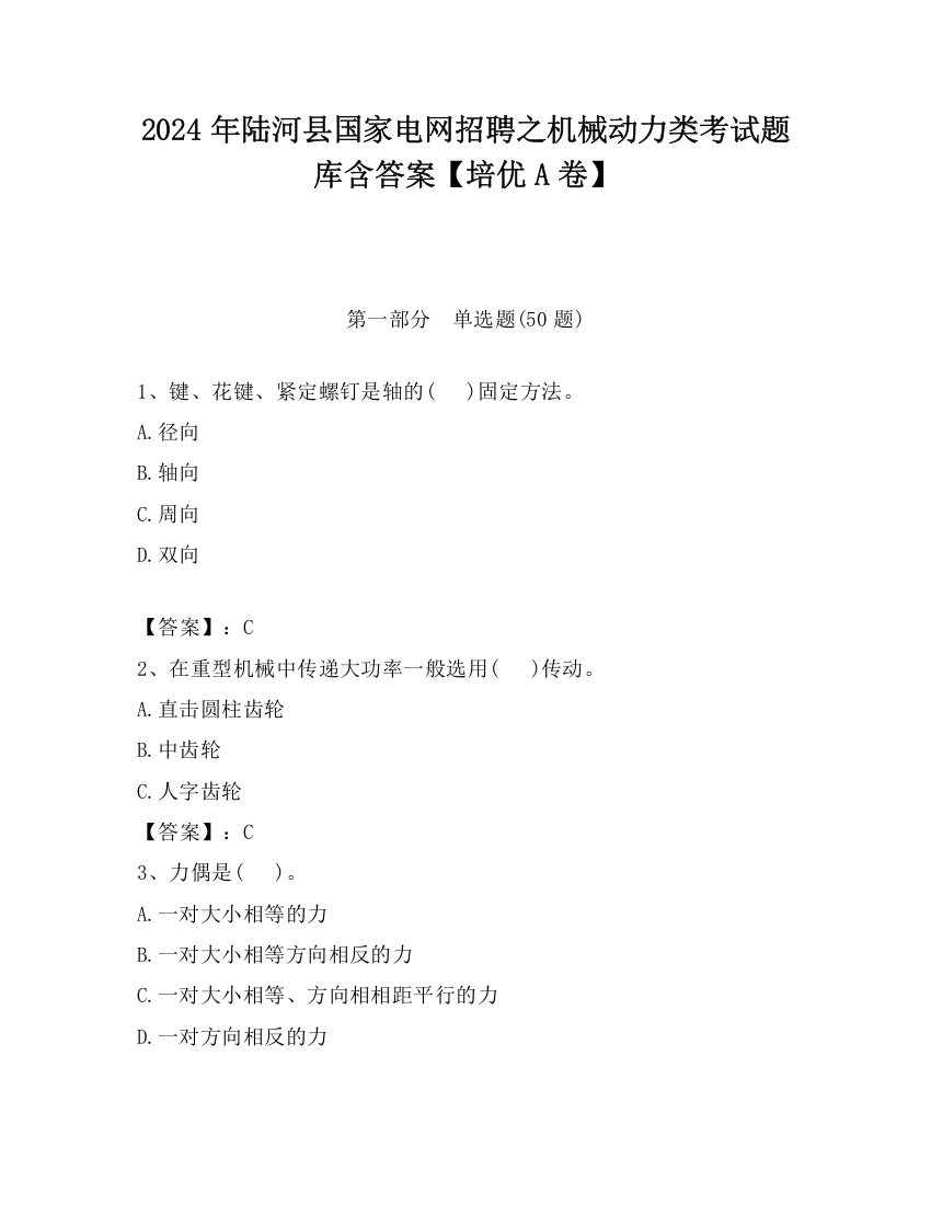 2024年陆河县国家电网招聘之机械动力类考试题库含答案【培优A卷】