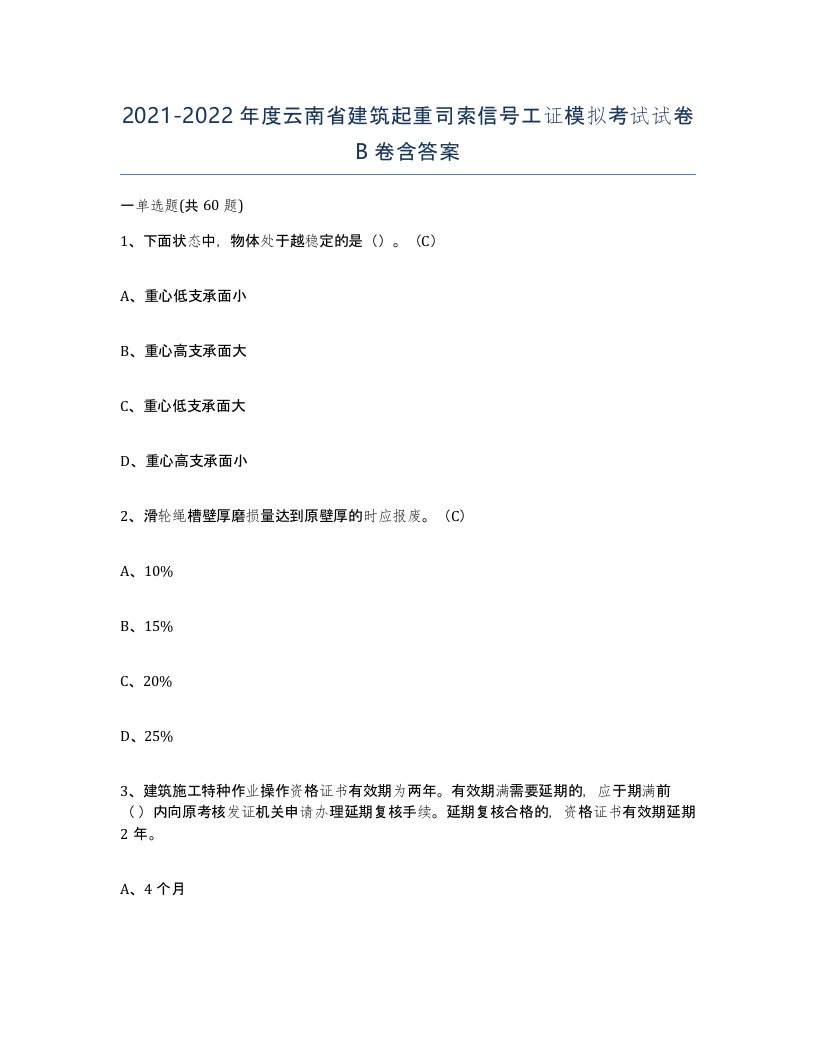 2021-2022年度云南省建筑起重司索信号工证模拟考试试卷B卷含答案