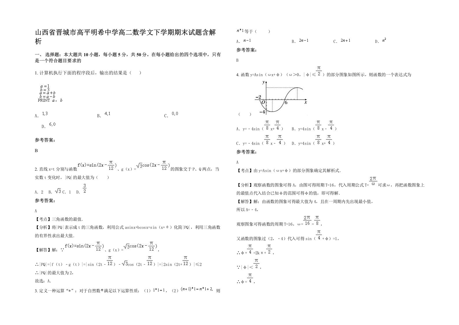 山西省晋城市高平明希中学高二数学文下学期期末试题含解析