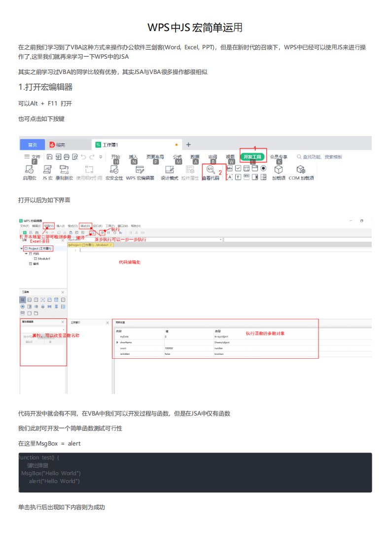 WPS中JS宏简单运用