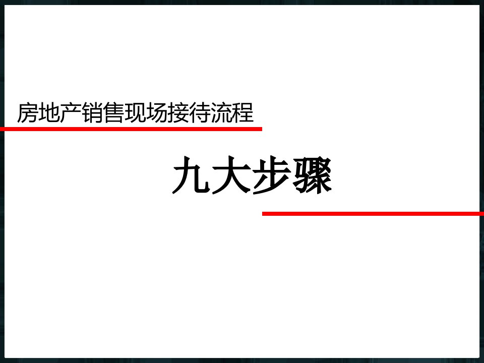 房地产销售九大步骤流程