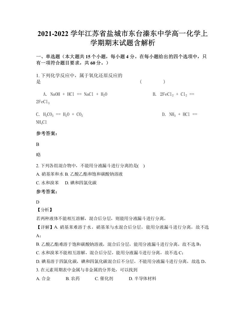 2021-2022学年江苏省盐城市东台溱东中学高一化学上学期期末试题含解析