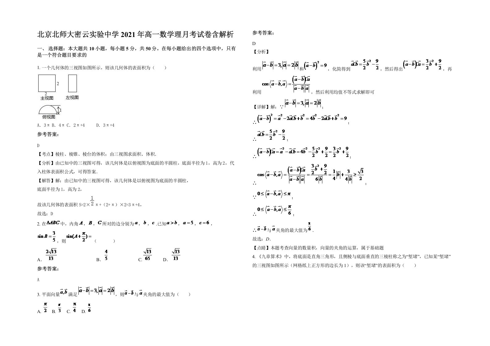 北京北师大密云实验中学2021年高一数学理月考试卷含解析