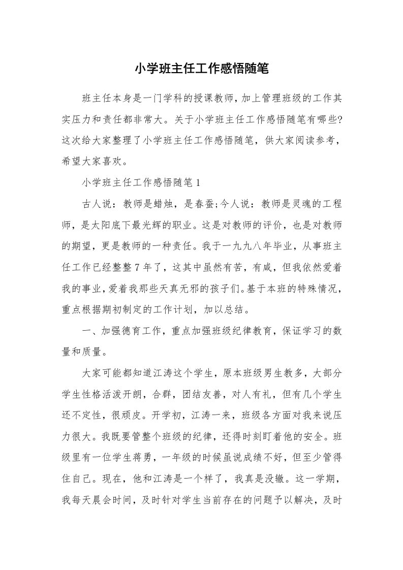 教师随笔心得_小学班主任工作感悟随笔