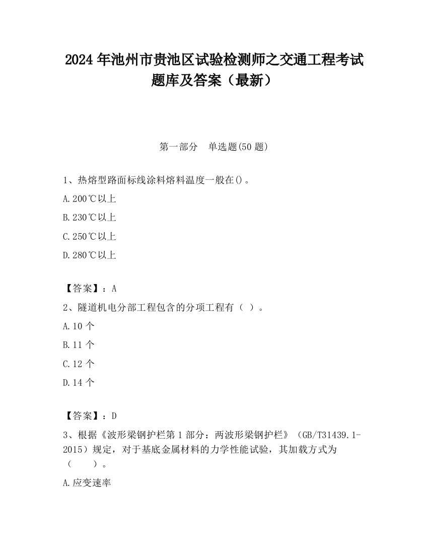 2024年池州市贵池区试验检测师之交通工程考试题库及答案（最新）