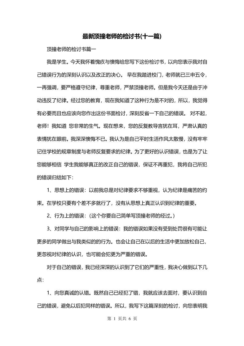 最新顶撞老师的检讨书十一篇