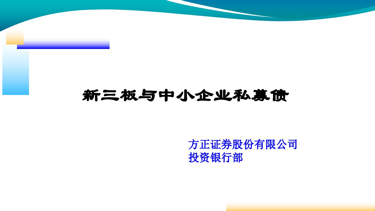 新三板与中小企业私募债业务