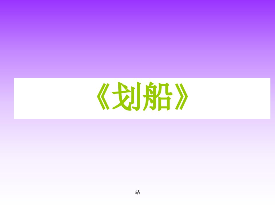 2016湘艺版音乐一年级下册第11课《划船》课件3