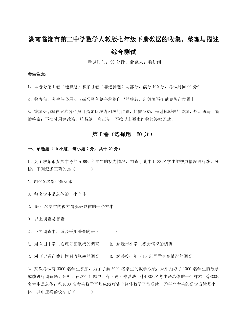 小卷练透湖南临湘市第二中学数学人教版七年级下册数据的收集、整理与描述综合测试试题（详解版）