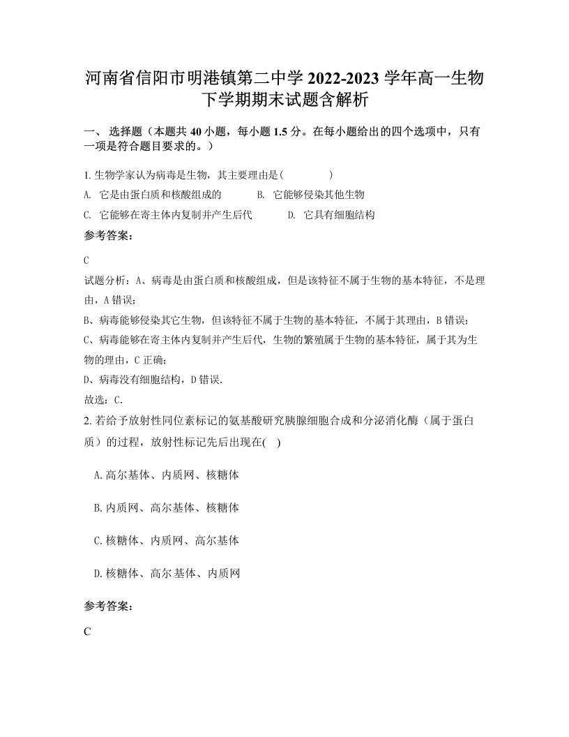 河南省信阳市明港镇第二中学2022-2023学年高一生物下学期期末试题含解析