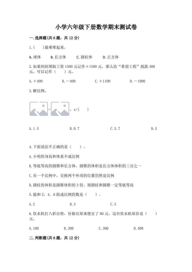 小学六年级下册数学期末测试卷含完整答案【各地真题】