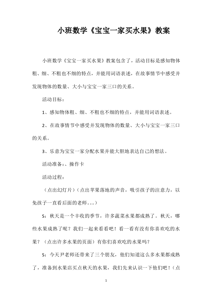 小班数学《宝宝一家买水果》教案