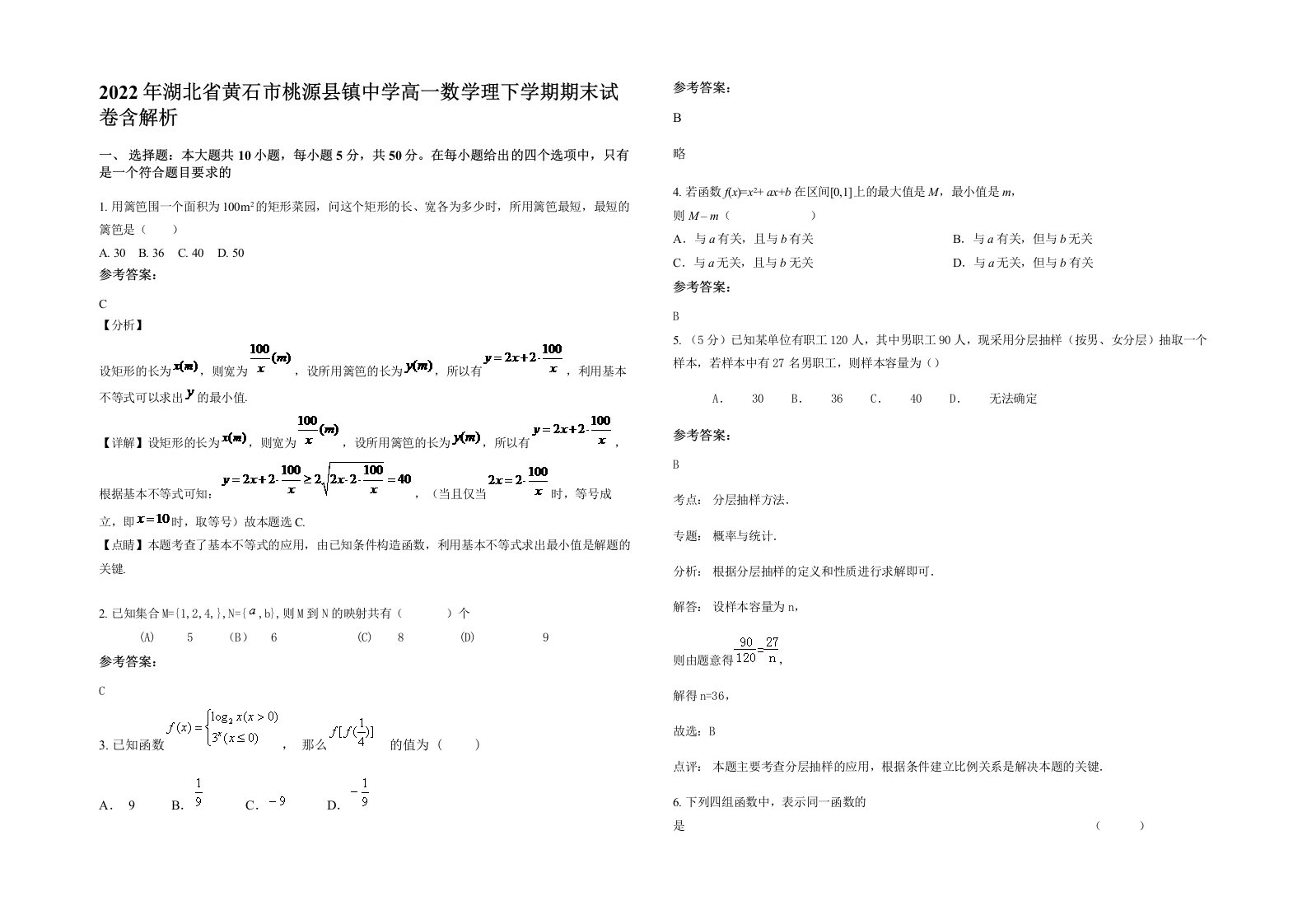 2022年湖北省黄石市桃源县镇中学高一数学理下学期期末试卷含解析