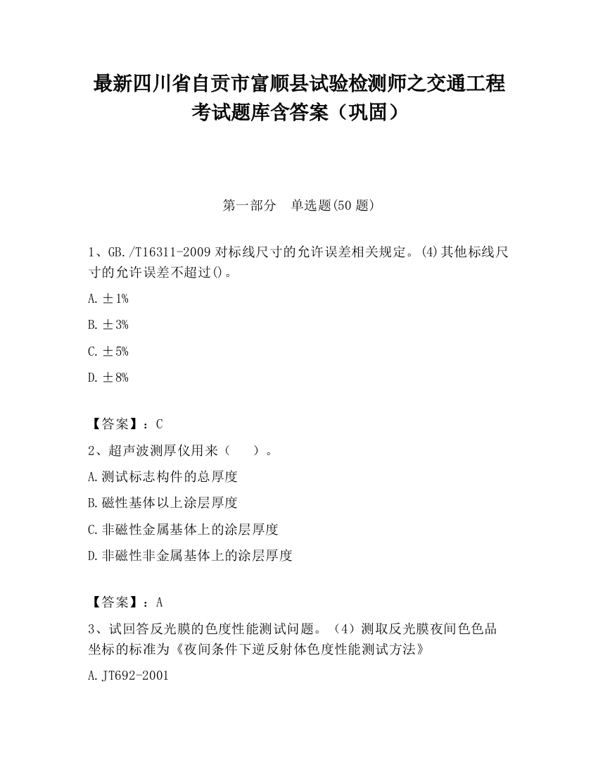 最新四川省自贡市富顺县试验检测师之交通工程考试题库含答案（巩固）