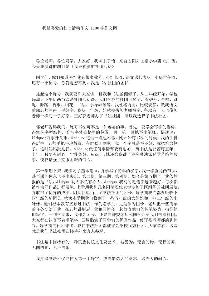 我最喜爱的社团活动作文