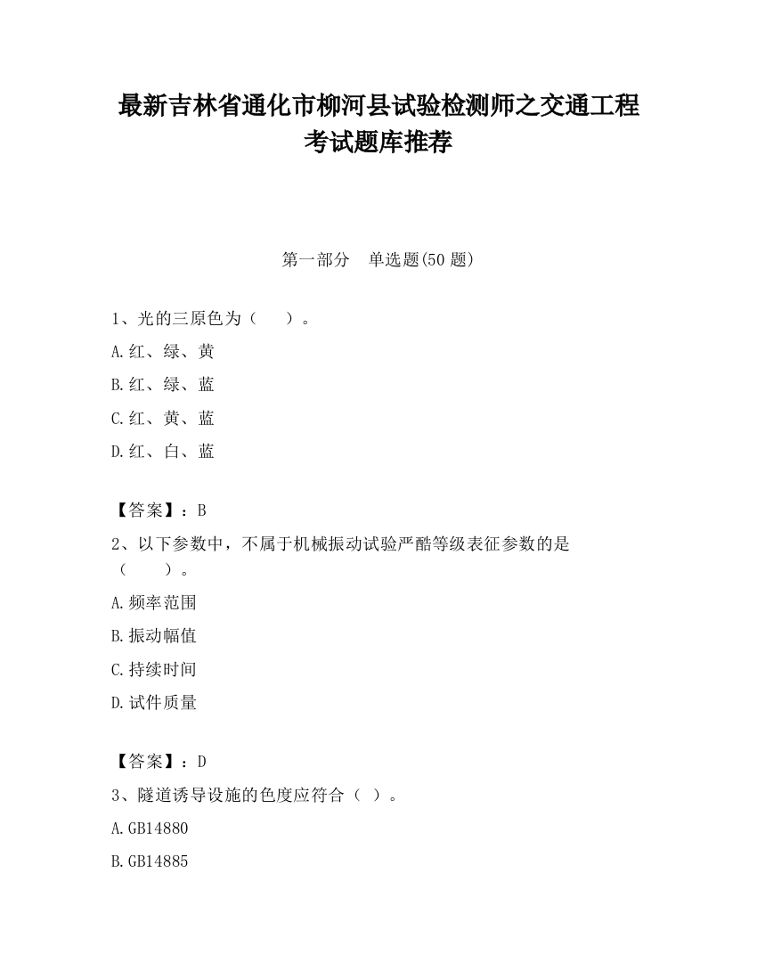 最新吉林省通化市柳河县试验检测师之交通工程考试题库推荐