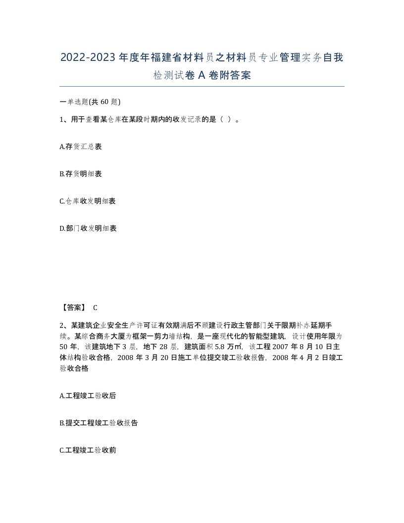 2022-2023年度年福建省材料员之材料员专业管理实务自我检测试卷A卷附答案