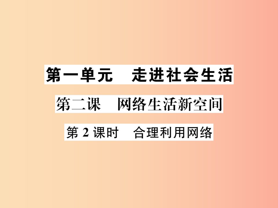 2019年八年级道德与法治上册第一单元走进社会生活第二课网络生活新空间第2框合理利用网络课件新人教版