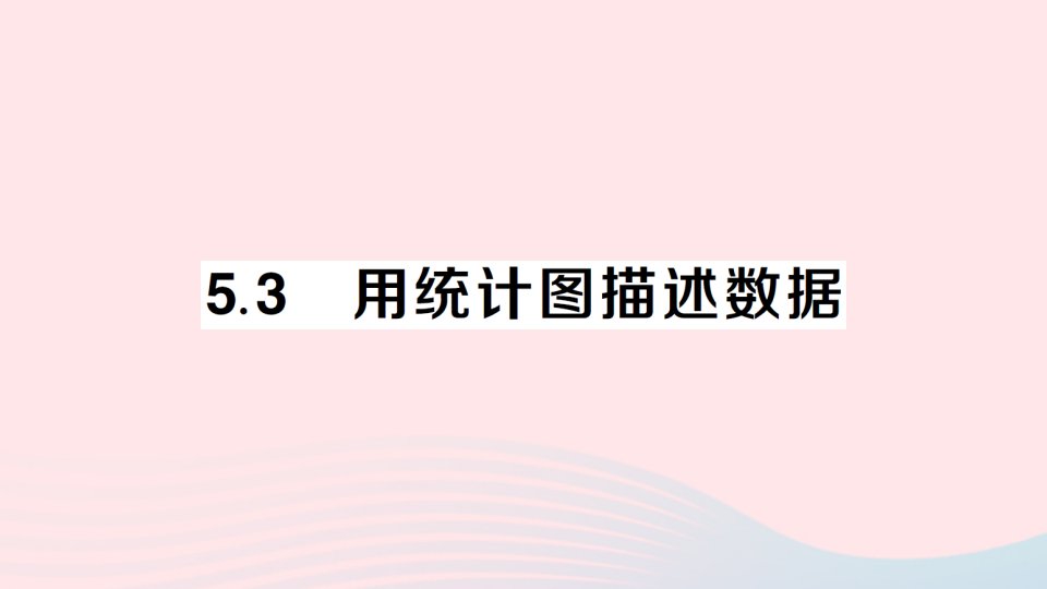 2023七年级数学上册第5章数据的收集与整理5.3用统计图描述数据作业课件新版沪科版