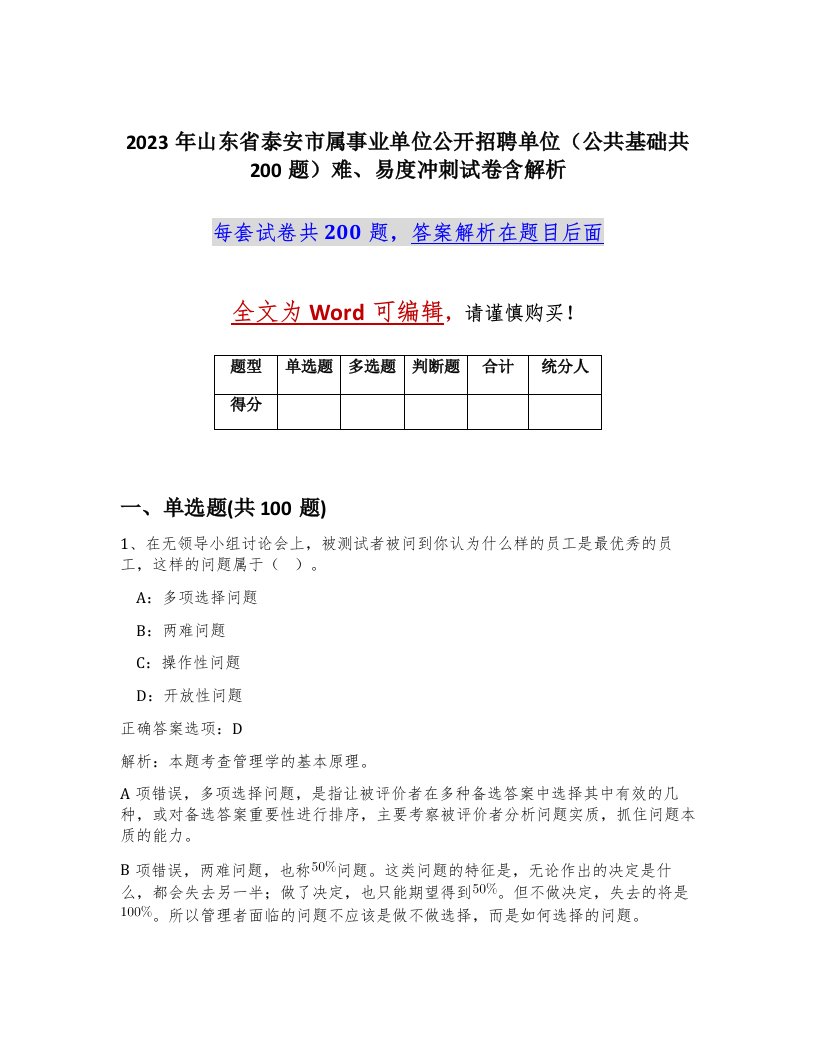 2023年山东省泰安市属事业单位公开招聘单位公共基础共200题难易度冲刺试卷含解析