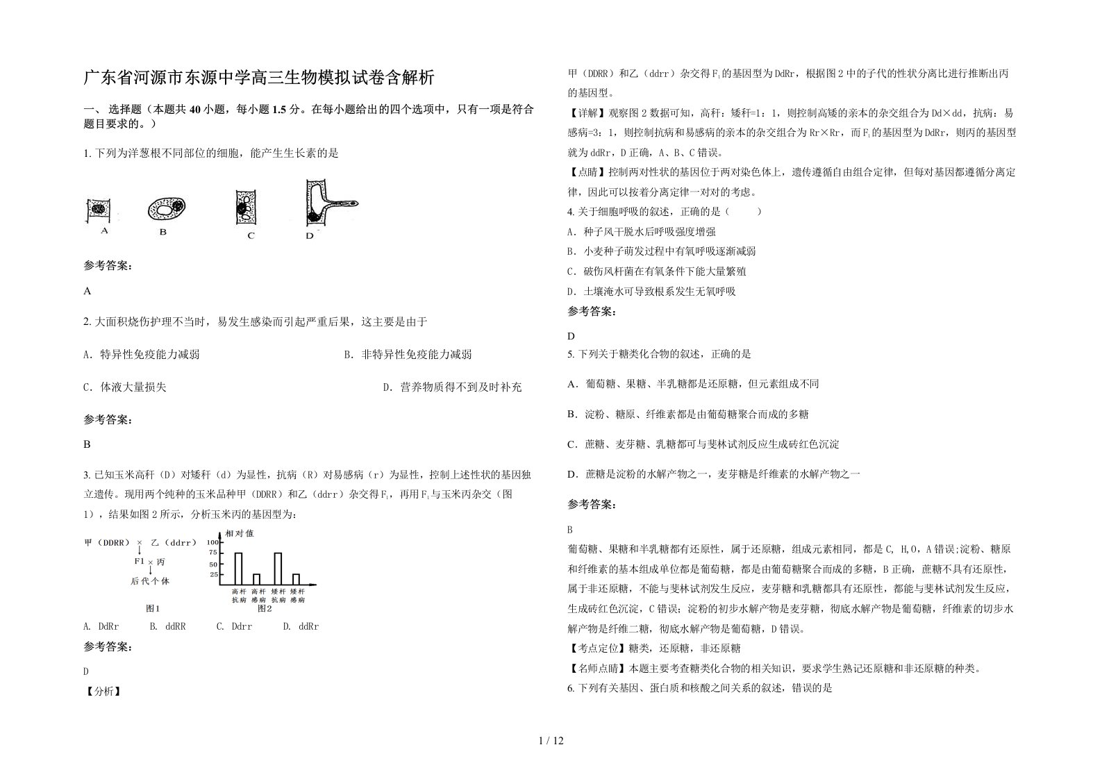 广东省河源市东源中学高三生物模拟试卷含解析