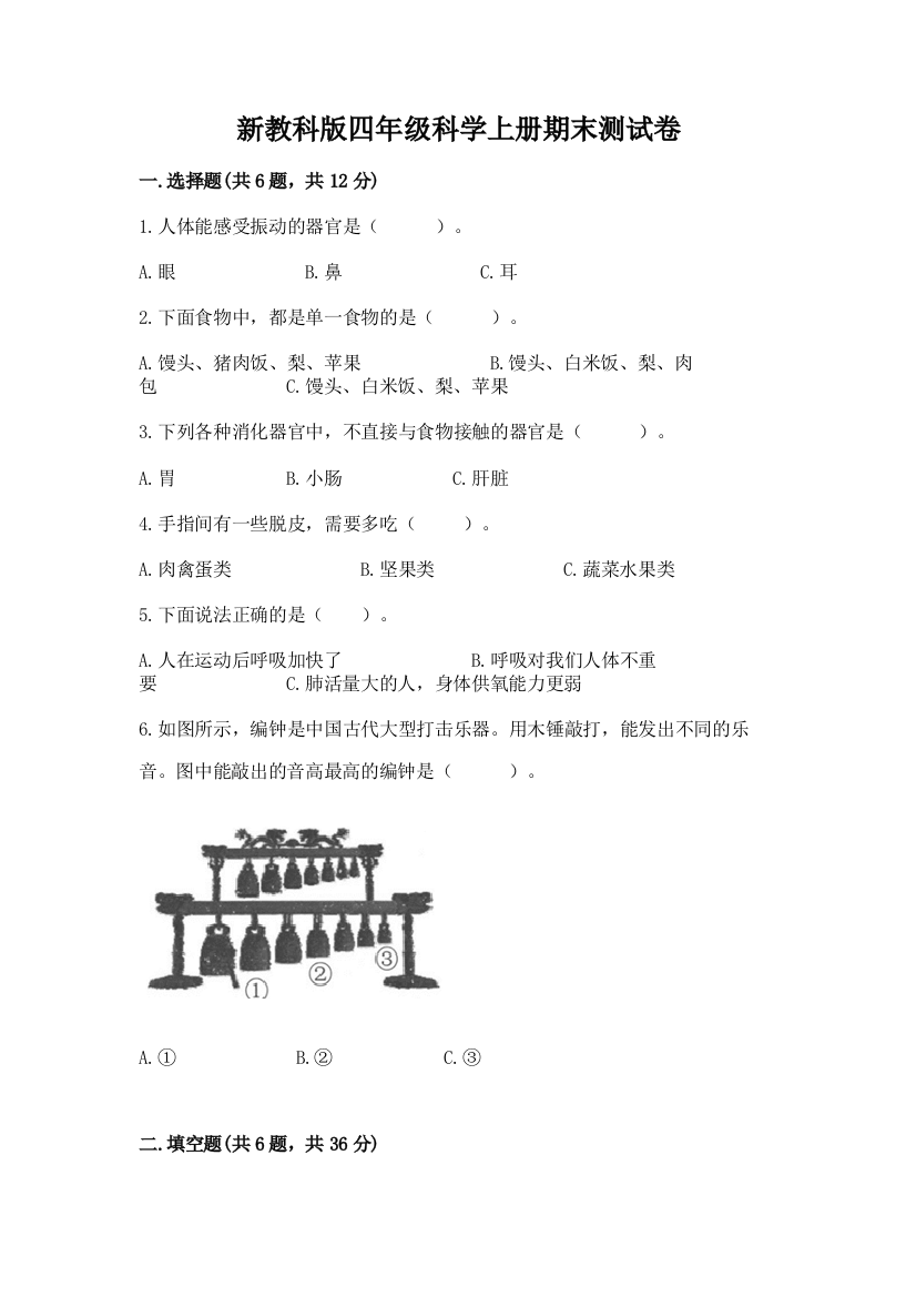 新教科版四年级科学上册期末测试卷含完整答案(有一套)