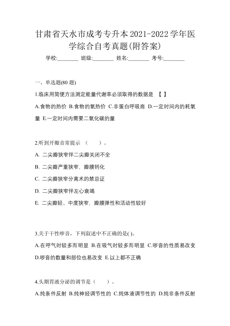 甘肃省天水市成考专升本2021-2022学年医学综合自考真题附答案