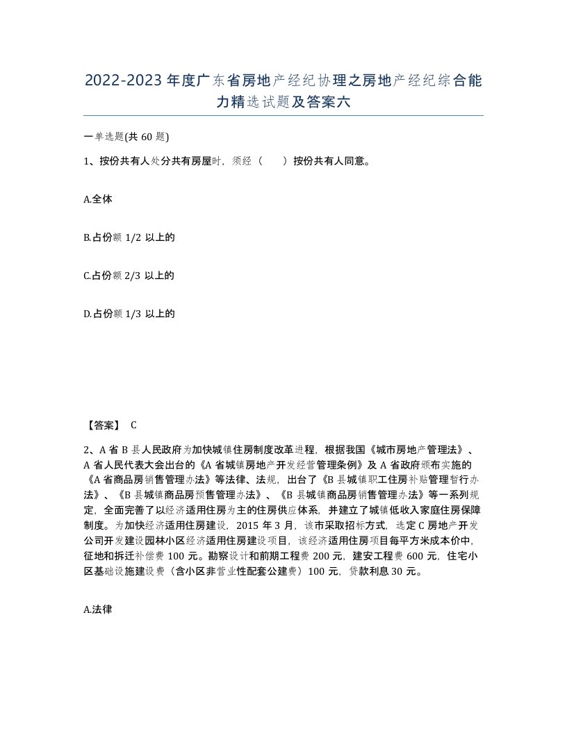 2022-2023年度广东省房地产经纪协理之房地产经纪综合能力试题及答案六