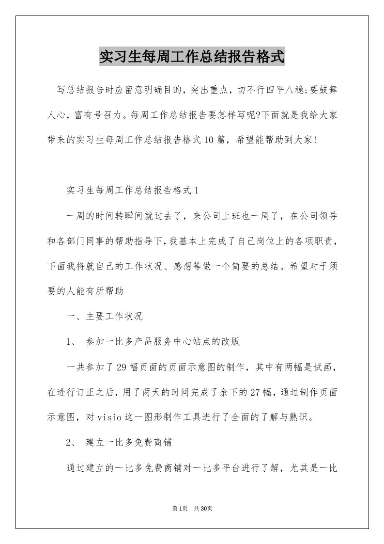 实习生每周工作总结报告格式