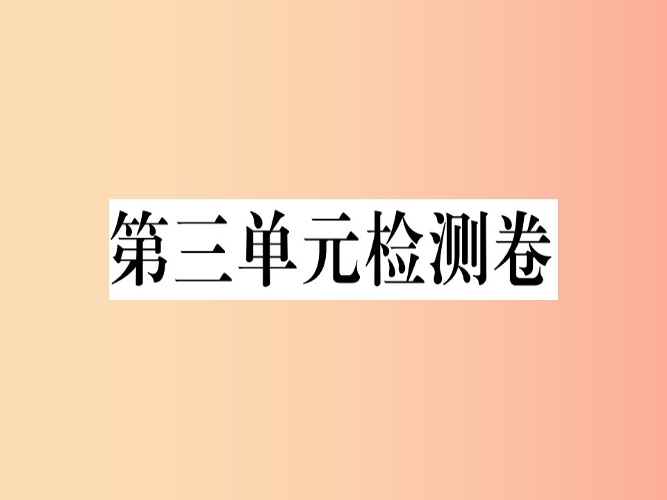 九年级历史下册第三单元第一次世界大战和战后初期的世界检测卷习题课件新人教版