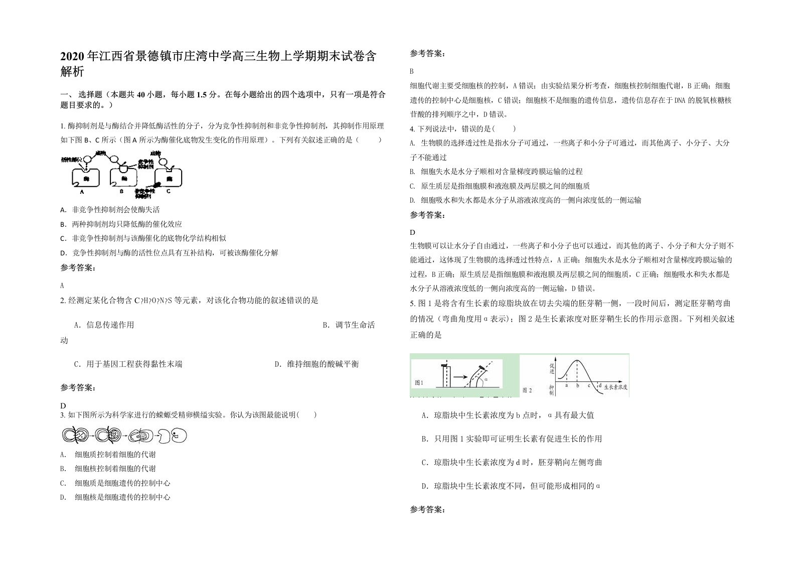 2020年江西省景德镇市庄湾中学高三生物上学期期末试卷含解析