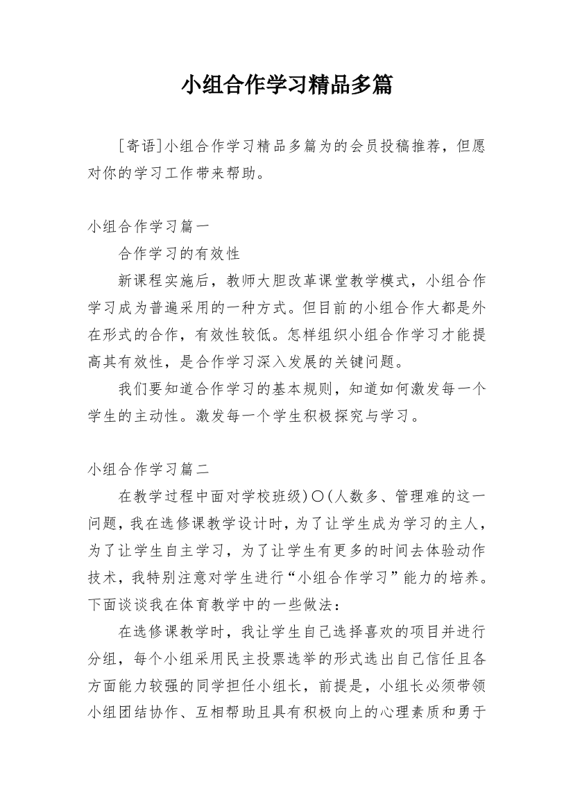 小组合作学习精品多篇