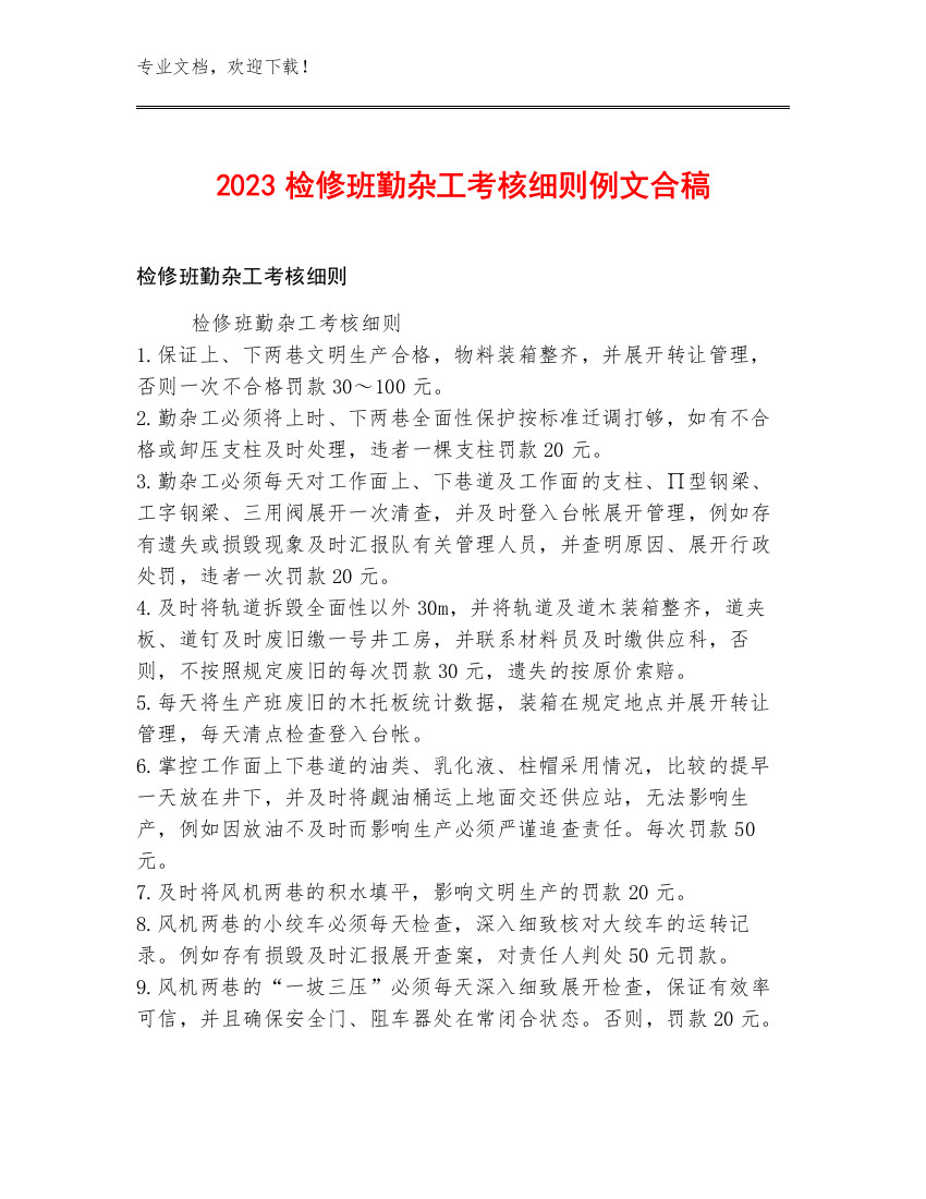 2023检修班勤杂工考核细则例文合稿