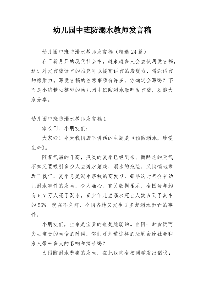 幼儿园中班防溺水教师发言稿