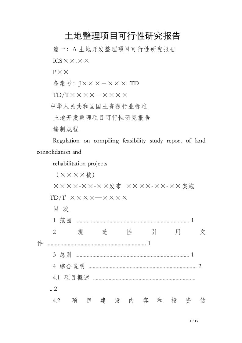 土地整理项目可行性研究报告