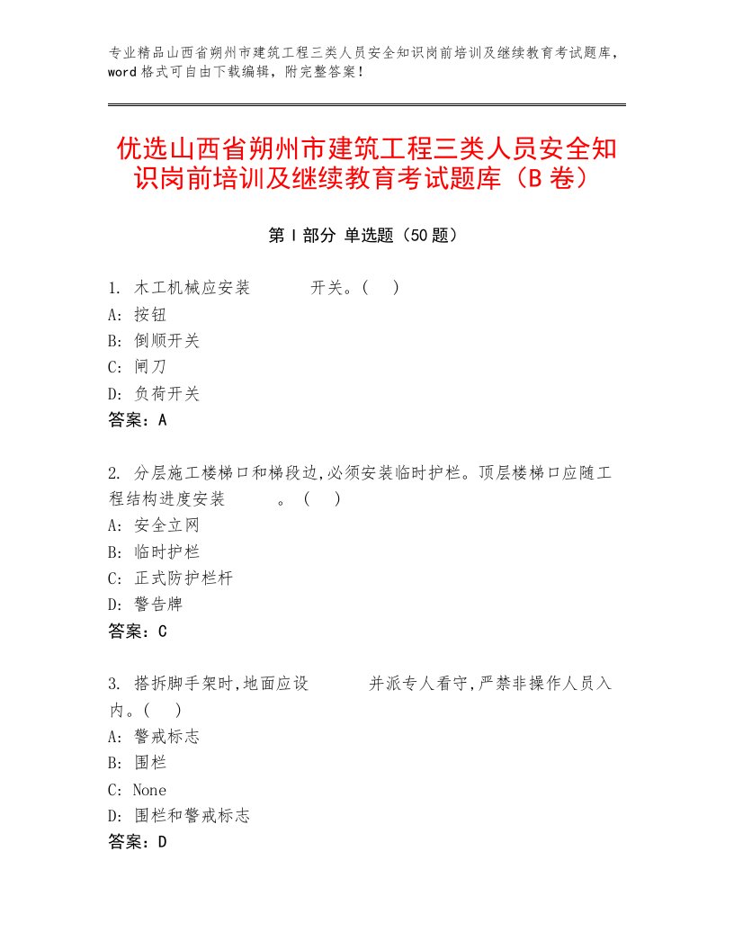 优选山西省朔州市建筑工程三类人员安全知识岗前培训及继续教育考试题库（B卷）