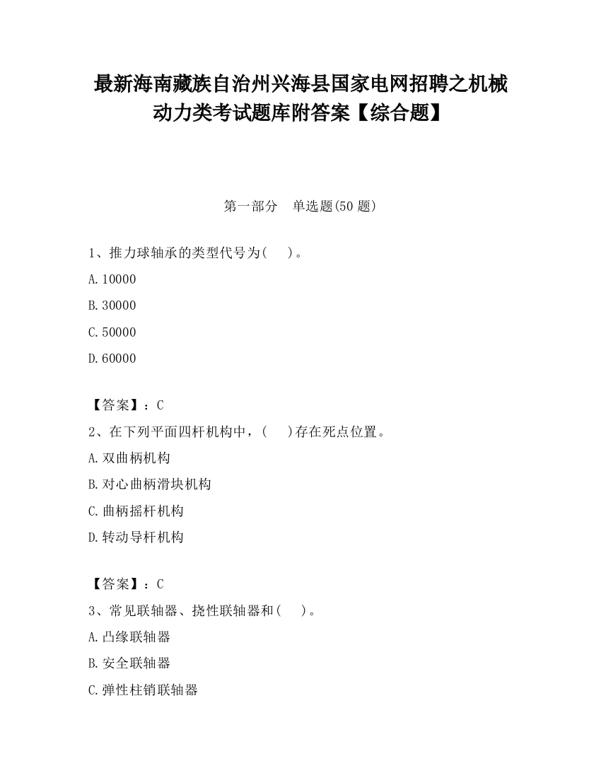 最新海南藏族自治州兴海县国家电网招聘之机械动力类考试题库附答案【综合题】