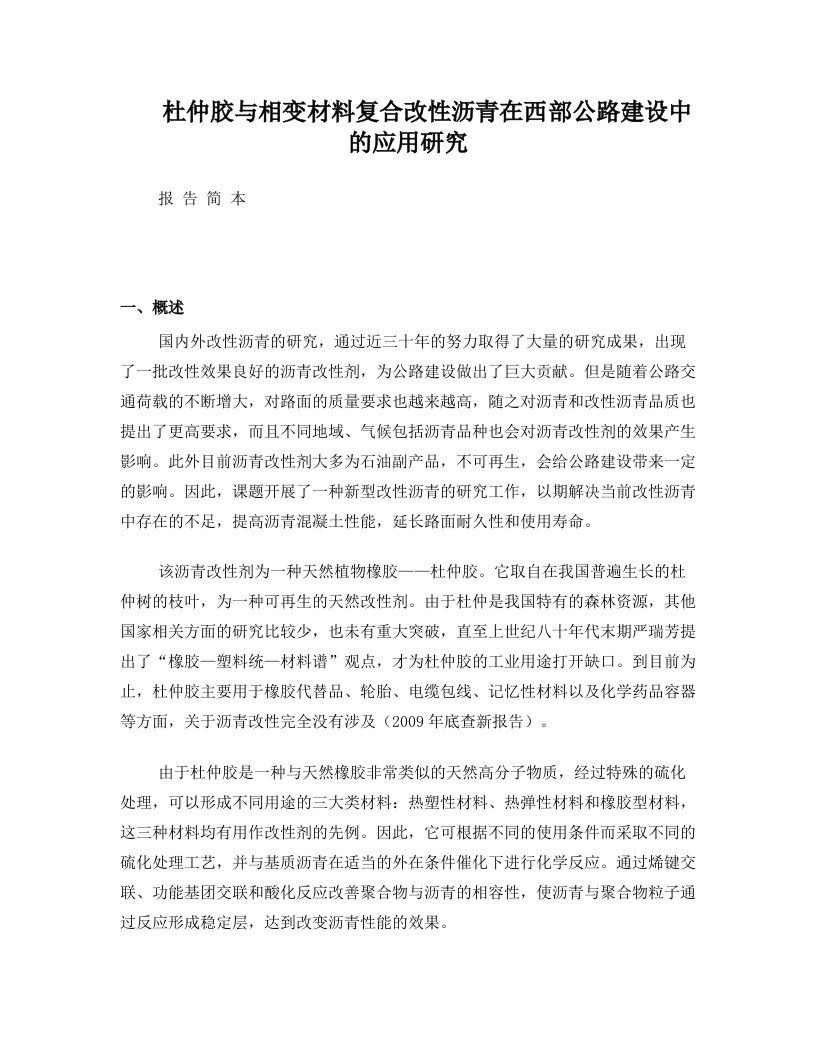 杜仲胶与相变材料复合改性沥青在西部公路建设中的应用研究