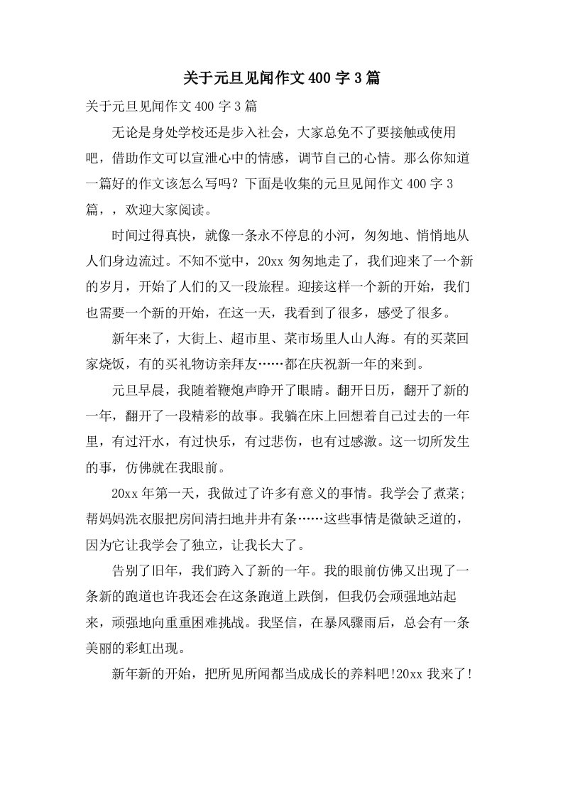 关于元旦见闻作文400字3篇