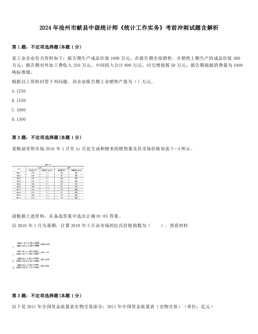 2024年沧州市献县中级统计师《统计工作实务》考前冲刺试题含解析