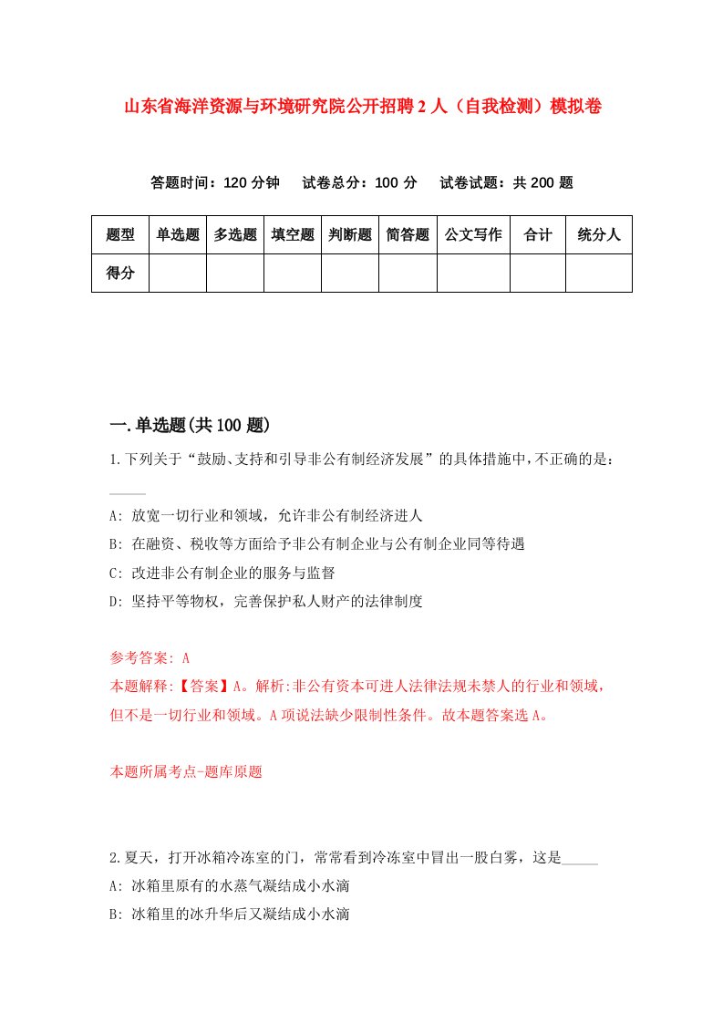 山东省海洋资源与环境研究院公开招聘2人自我检测模拟卷第2卷